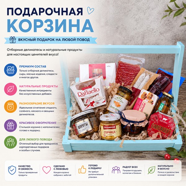 Подарочная корзина Большой куш