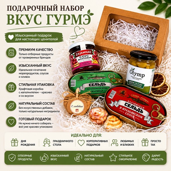 Подарочный набор Вкусы для гурмана