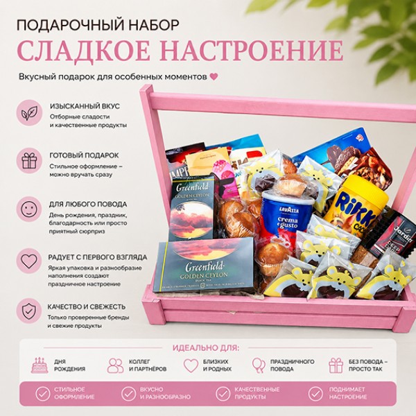 Подарочная корзина Sweet